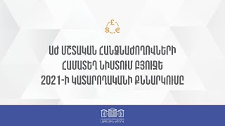 ՀՀ ԱԺ մշտական հանձնաժողովների համատեղ նիստ  07.06.2022