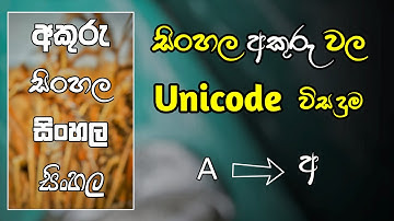 Sinhala Unicode App | Sinhala typing | Unicode | Sinhala Unicode | IT Maduwa