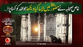 Khas Sahaba Ne Hazoor (s) Mein Esa Kya Dekha? | Surah Al-Kahf [18:110] • EP67 | Qur’an e Maknoon