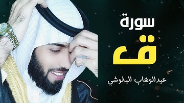 سورة ق |حافظ عبدالوهاب البلوشي|surah qaf
