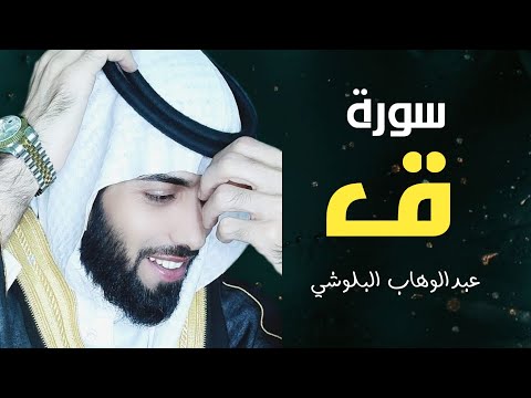 سورة ق حافظ عبدالوهاب البلوشي Surah Qaf