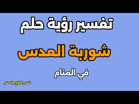تفسير رؤيه حلم شوربه العدس في المنام