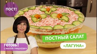 Вкусный и Нежный - ПОСТНЫЙ РЫБНЫЙ САЛАТ 