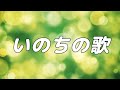 【合唱曲】 いのちの歌  (混声四部合唱)【歌詞付き】