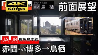 【821系前面展望!!】【4K60fps字幕付き前面展望】赤間→鳥栖 鹿児島本線 普通 821系