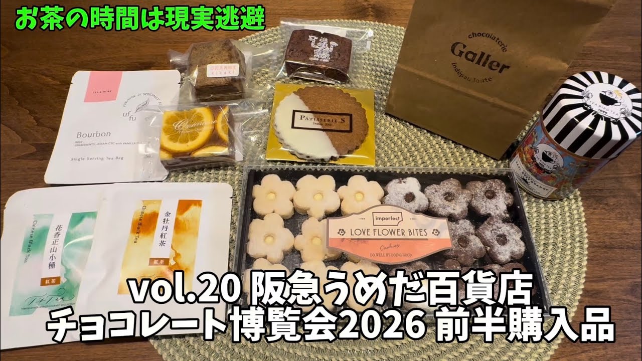 vol.20 阪急うめだ百貨店バレンタイン博覧会2026前半購入品