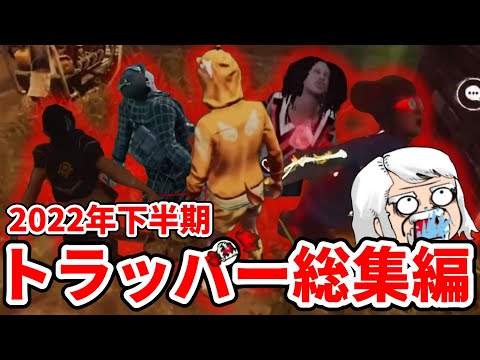 [Compilation] Belkura’s Trapper Highlights: Second Half of 2022 [DbD]