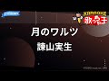 【カラオケ】月のワルツ/諫山実生