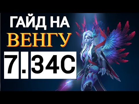 Видео: САМЫЙ ПОПУЛЯРНЫЙ ГЕРОЙ НА ВЫСОКОМ РЕЙТИНГЕ 😎 ГАЙД НА  ВЕНГУ ДОТА 2