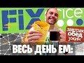 Весь день ем FIX PRICE продукты 466 РУБ  🍴 Бомж обед завтрак и ужин ФИКС ПРАЙС