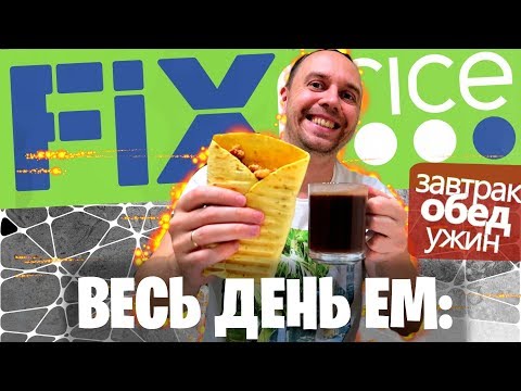 Весь день ем FIX PRICE продукты 466 РУБ 🍴 Бомж обед завтрак и ужин ФИКС ПРАЙС