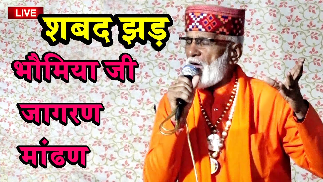 समुन्द्र दास जी का भक्ती भजन || शब्द झड़ लाग्या हे हेली बर्षण लाग्या रंग || भौमिया जी जागरण मांढण