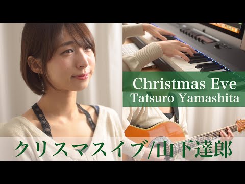 クリスマス・イブ／山下達郎 カバー(歌ってみた)   Christmas Eve/Yamashita Tatsurou (cover)  [ayakaLABO]  [リクエスト]  女性が歌う +5