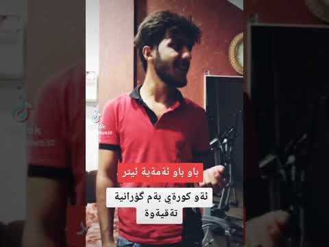 گؤرانيةكةي تيك توك خؤشترين گؤراني حةمة ديوانة