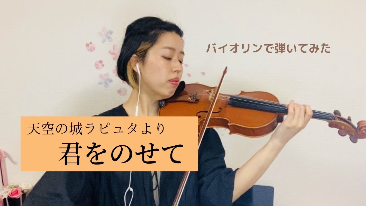 天空のバイオリン弾き YouTube