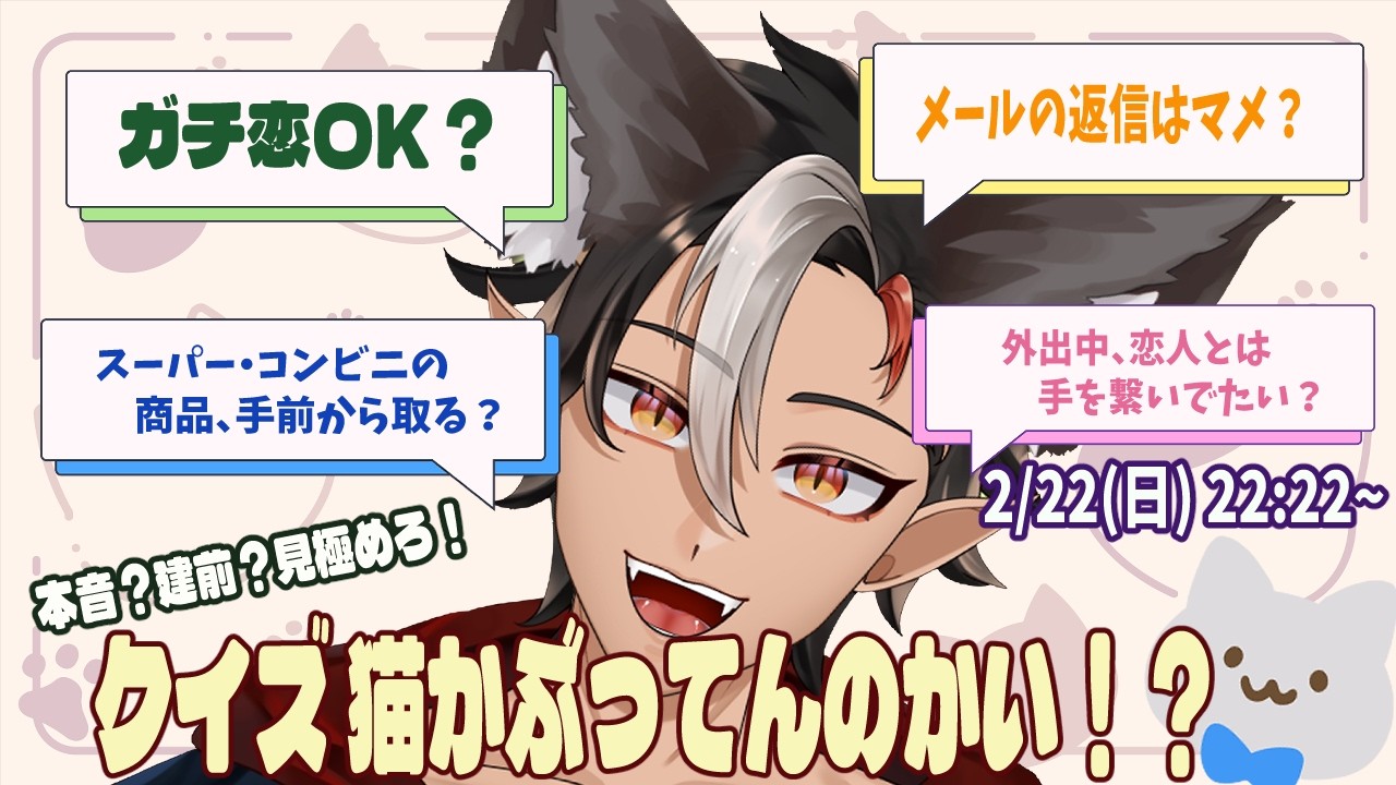 【 #猫の日    】本音？建前？見極めろ！クイズ 猫かぶってんのかい！？😸【 #新人vtuber 】