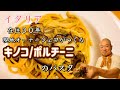 【キノコパスタ】イタリア在住３０年　現地シェフ　TOSHIがつくる　ポルチーニ茸の絶品スパゲティFlorence in Italy Accadi Spaghetti ai Funghi Porcini
