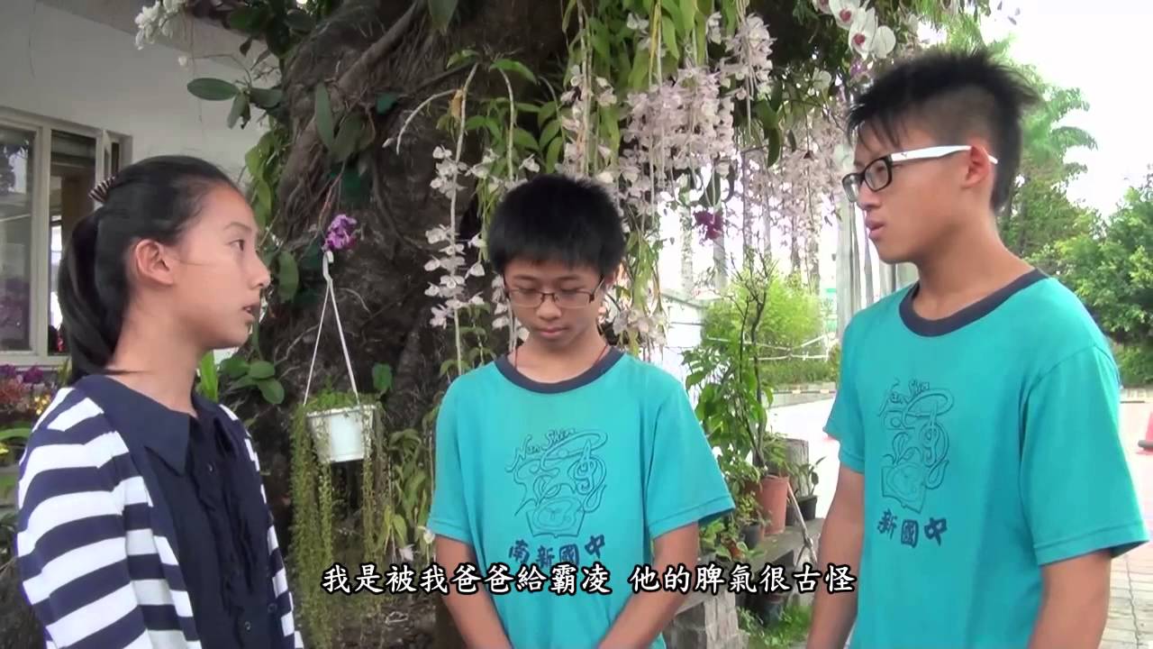 國中組微電影特優-南新國中-霸凌的詛咒