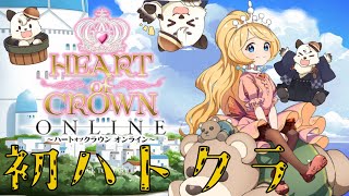 [#ハートオブクラウン] 初ハトクラ！！熊はしっかり姫様へとエスコートできるのか。[Vtbuer餡くま]