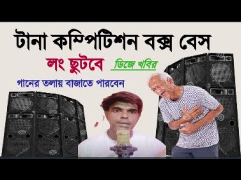 Tana Long Compitison Box Bass Music  Dj Khabir Mix  Bangla vs 4D6D Spesal Bit