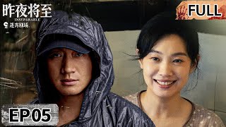 【Multi-Sub|FULL】INSEPARABLE EP05 | iQIYI Suspense Theater