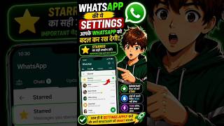 WhatsApp की ये Hidden Settings आपका WhatsApp पूरी तरह बदल देंगी