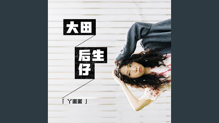 大田后生仔 - 天天要闻