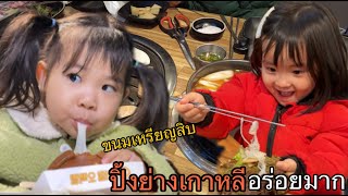 ไปกินปิ้งย่างเกาหลี พี่เรนนี่กินข้าวกินผักเยอะมาก … ปิดท้ายไปทะเลตอนดึก #ครอบครัวสองเรน