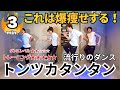 【爆痩せ確定】楽しくダイエットが出来る🔥クレイジーウォウウォ!!「トンツカタンタン」エクササイズ🕺