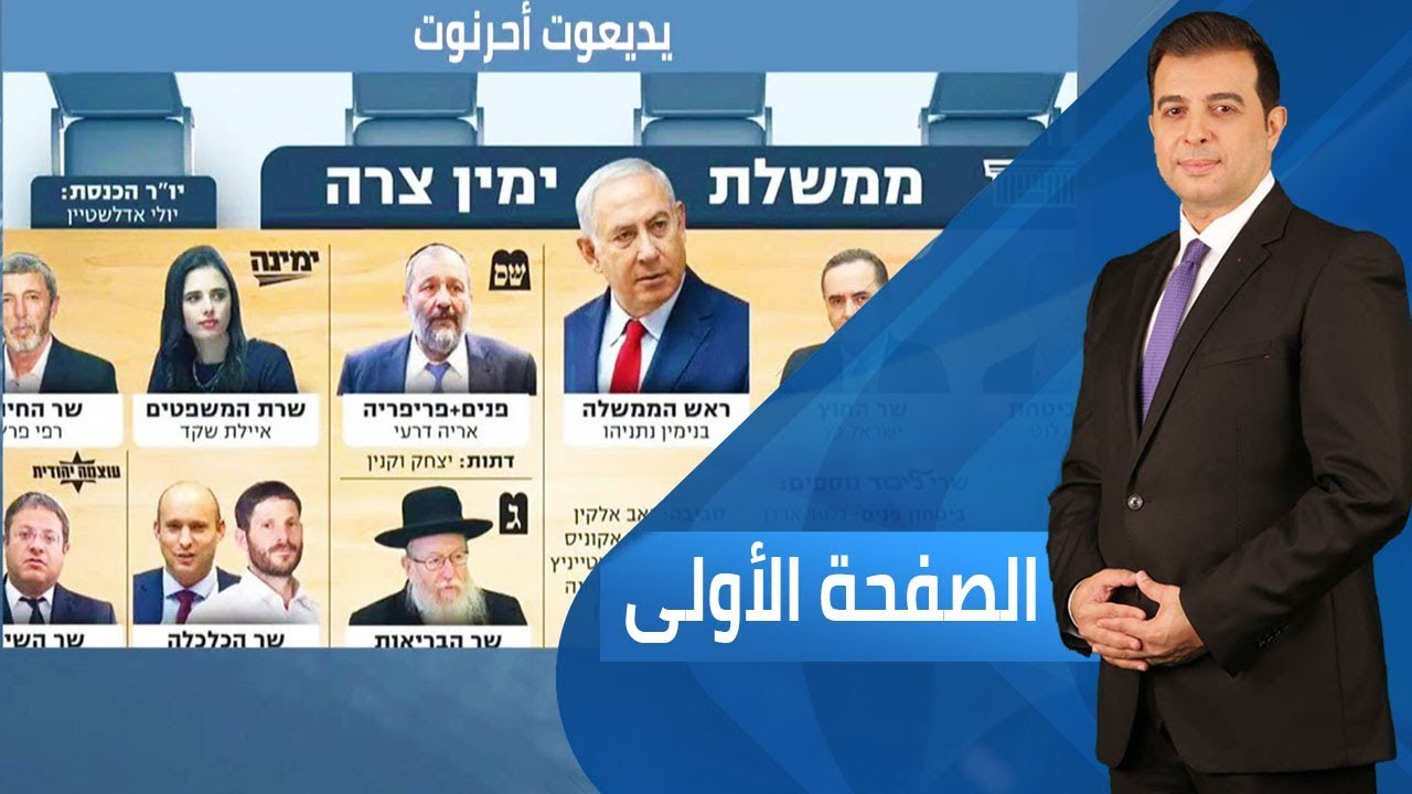 اخبار امريكا سيناريوهات الحكومة الإسرائيلية المقبلة | الصفحة الأولى - 2019.9.17