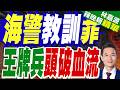 陸媒:被中國海警暴揍的菲律賓士兵 都是"王牌"? | 海警教訓菲 王牌兵頭破血流 | 郭正亮.帥化民.介文汲深度剖析【林嘉源辣晚報】精華版@中天新聞CtiNews