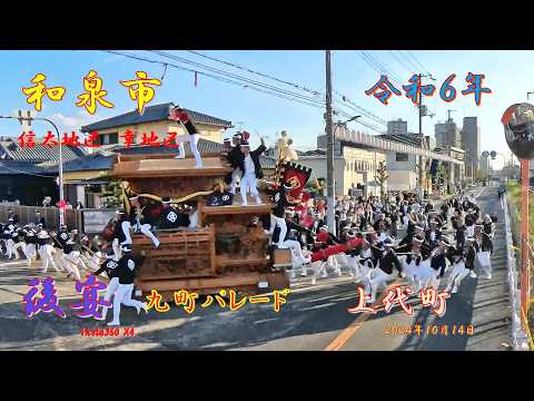 令和6年 信太九町だんじり祭 上代町 九町パレード(2024年10月14日)
