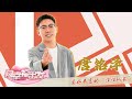 爱主持会表演！“汪汪队长”唐铭泽自曝竟出演《人世间》和《父辈的荣誉》 | 第艺流 [向幸福出发]