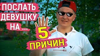 По этим 5 причинам, с девушкой у вас ничего не получиться .. [Ростян]