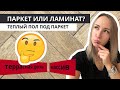 Паркетная доска или ламинат | ШОК | Что скрывают производители?