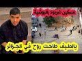 هذه هي صور الشاب نوح مسعودان والذي قتـ لوه بالبوشية في حي سمروني اولاد فايت في الجزائر العاصمة 