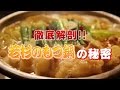 博多もつ鍋「若杉」　大ヒットもつ鍋の秘密を徹底解剖！！！