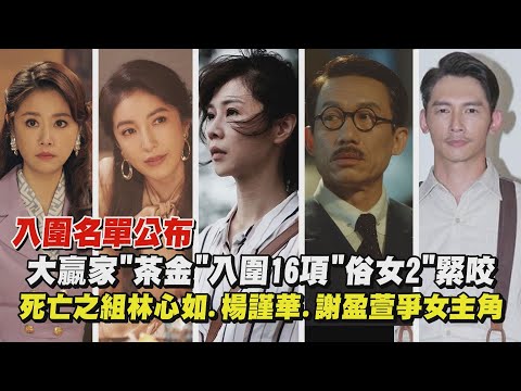 【金鐘57】入圍名單公布!大贏家"茶金"入圍16項"俗女2"緊咬 死亡之組林心如.楊謹華.謝盈萱爭女主角