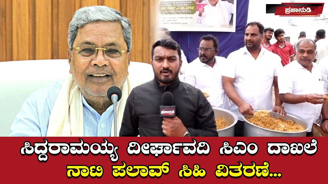 ಸಿದ್ದರಾಮಯ್ಯ ದೀರ್ಘಾವದಿ ಸಿಎಂ ದಾಖಲೆ ನಾಟಿ ಪಲಾವ್ ಸಿಹಿ ವಿತರಣೆ...