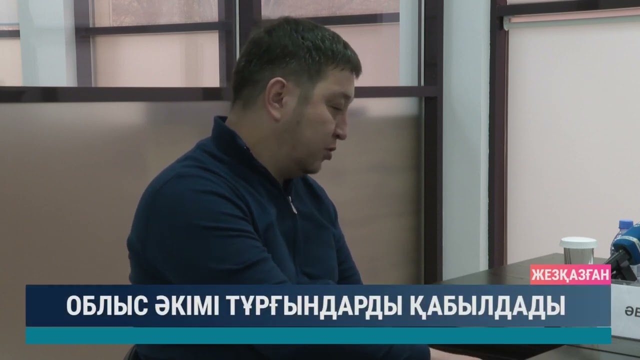Облыс әкімі тұрғындарды қабылдады