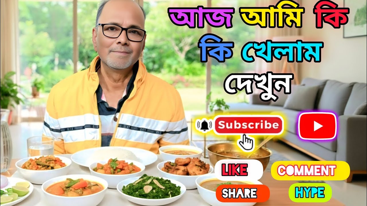 শুভ দুপুর বন্ধুরা আজ কি কি খেলাম দেখো বন্ধুরা!