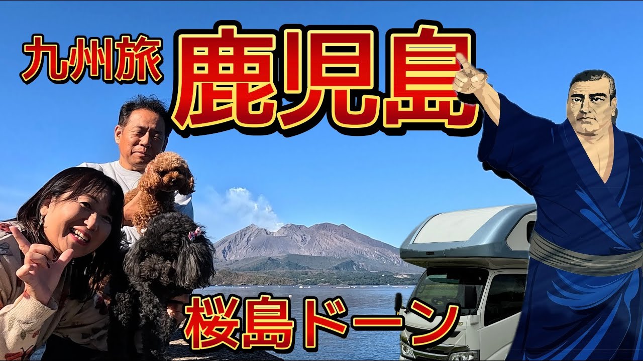 【九州旅鹿児島】桜島/霧島神宮/RVパークドライブイン小浜　キャンピングカーで車中泊