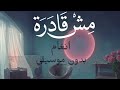 اغنيه مش قادره   انغام   بدون موسيقى  نجومي