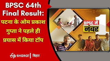 Om prakash gupta of patna topped in bpsc | ETV Bharat Bihar
