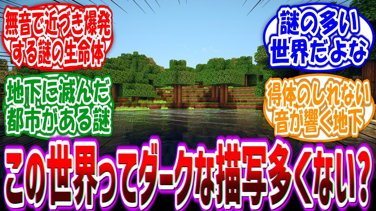 【Minecraft】「マイクラって四角い見た目でごまかされてるけど地獄みたいな世界観だよな」に対するファンの反応集