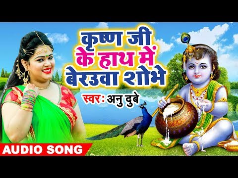 #Anu Dubey Krishna Janmashtami Song 2019 कृष्ण जी के हाथ में बेरउवा शोभे (कृष्णा जन्माष्टमी स्पेशल)