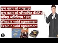 शून्य करार क्या है|शून्य करार को परिभाषित कीजिए|शून्य करार को समझाइए|what is void agreement|1872act