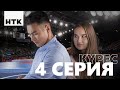 Kures | Күрес 4-бөлім