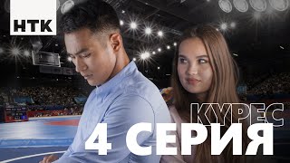 Kures | Күрес 4-бөлім