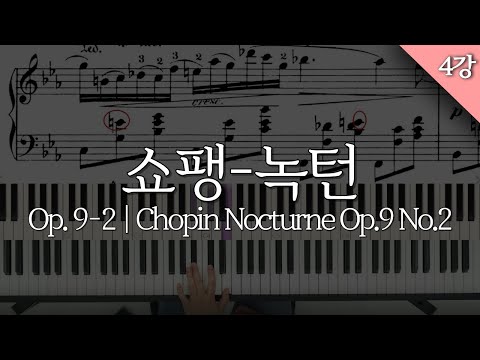 쇼팽 녹턴 | Op. 9-2 I Chopin Nocturne Op.9 No.2 | 4강